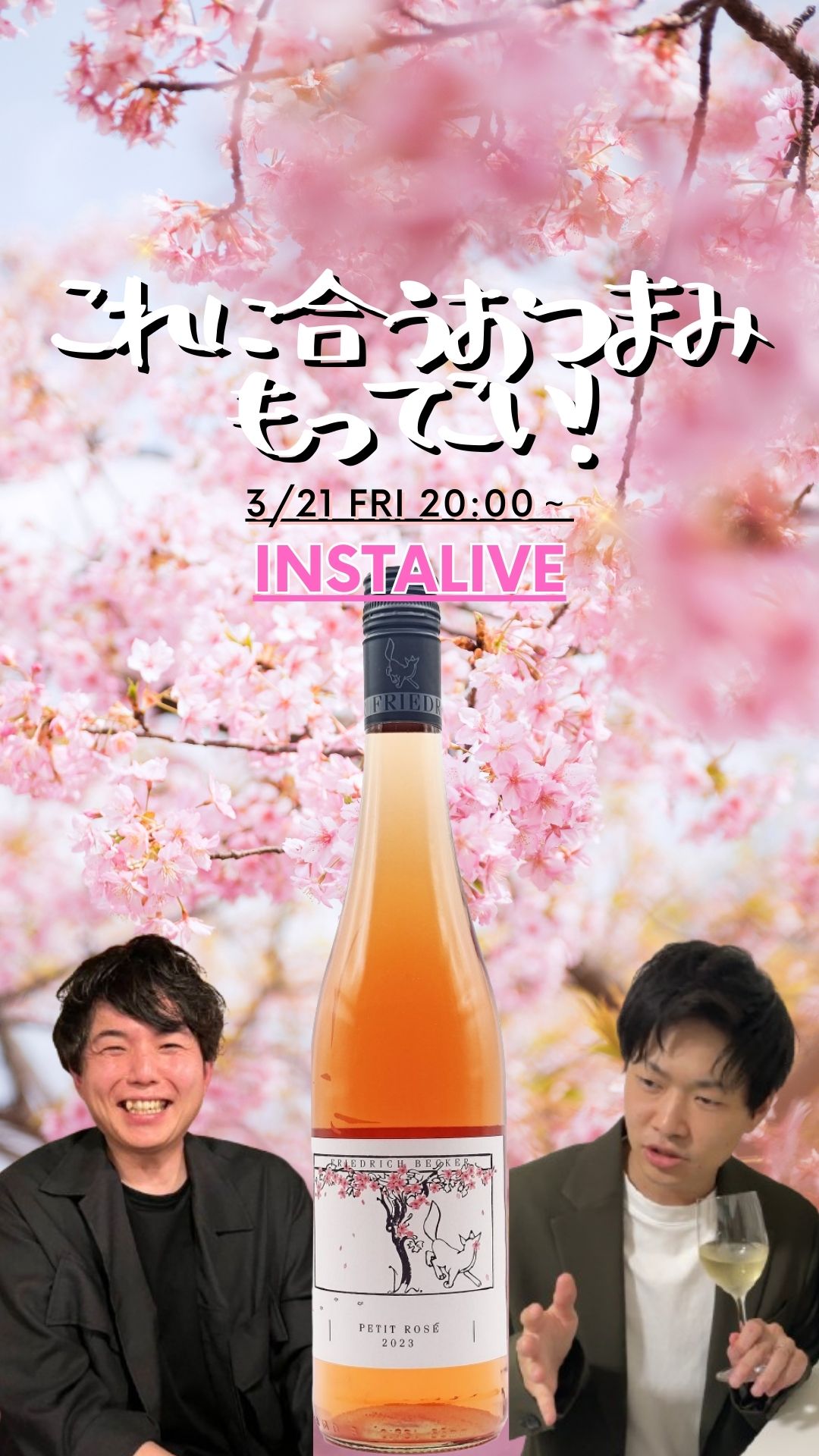 「このワインに合うおつまみもってこいLIVE！」３月21日(木)20時00分～スタート